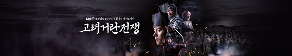 출처-KBS-고려거란전쟁 재방송-회차정보-다시보기