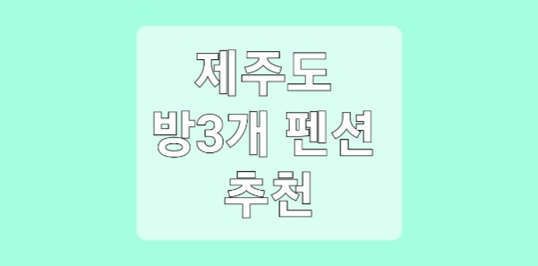 제주도 방3개 펜션