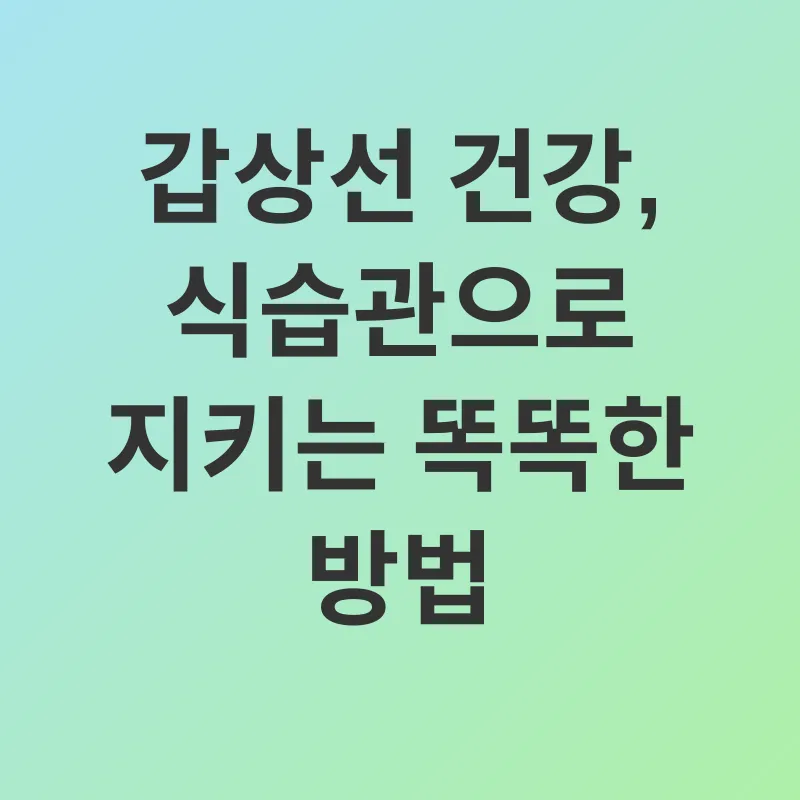 갑상선 건강_3