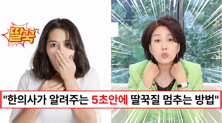 “딸꾹질이 안 멈추면 똥침을 쏘세요” 숨참기, 물마시기 말고 한의학에서 알려주는 딸꾹질 멈추는 방법 4가지