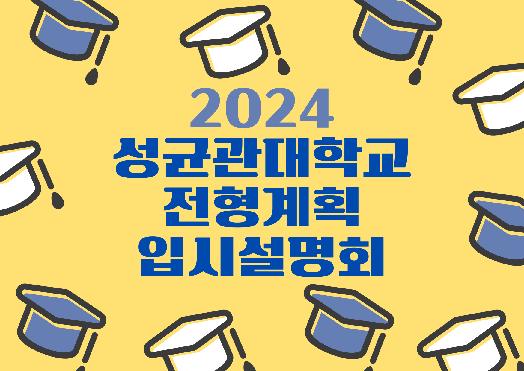 2024 성균관대 입시설명회