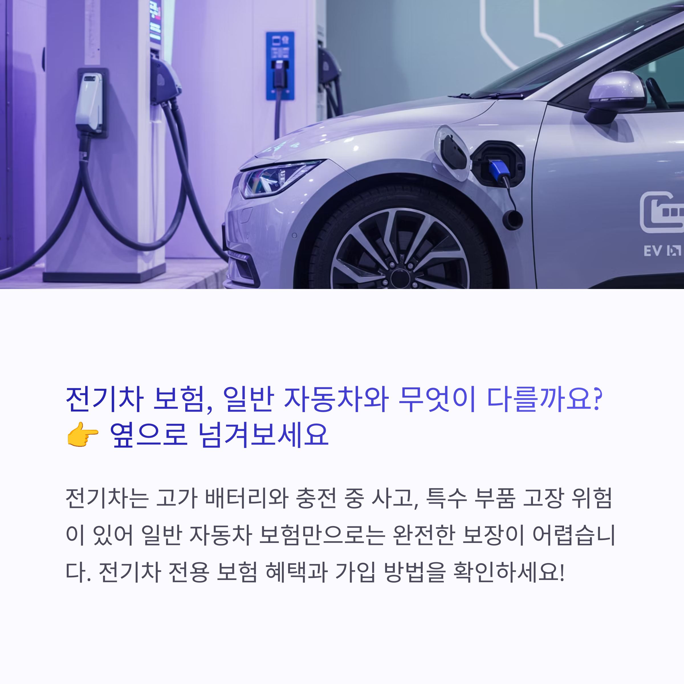 전기차 보험, 무엇이 다를까? 전용 보장과 가입 팁 완전 정리