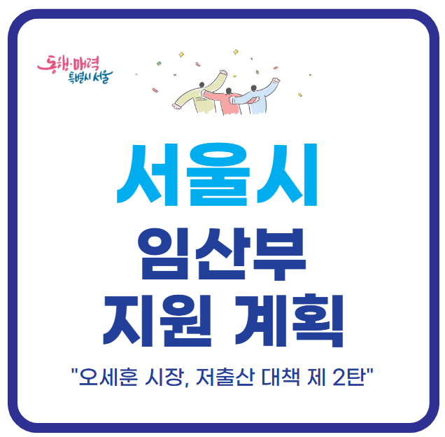 서울시-임산부-지원대책