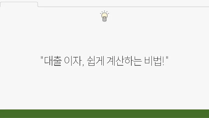 대출 이자 계산하는 법, 간단한 공식 공개