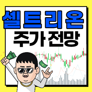  셀트리온 주가