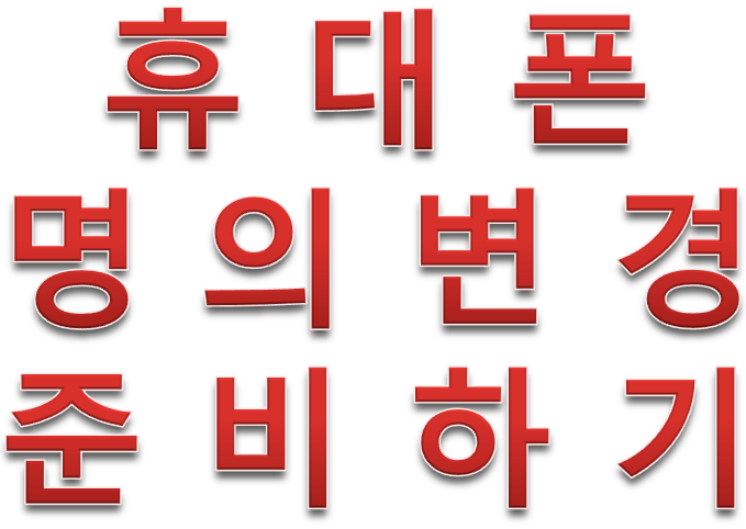  휴대폰 가족간 명의변경 서류 준비하기!
