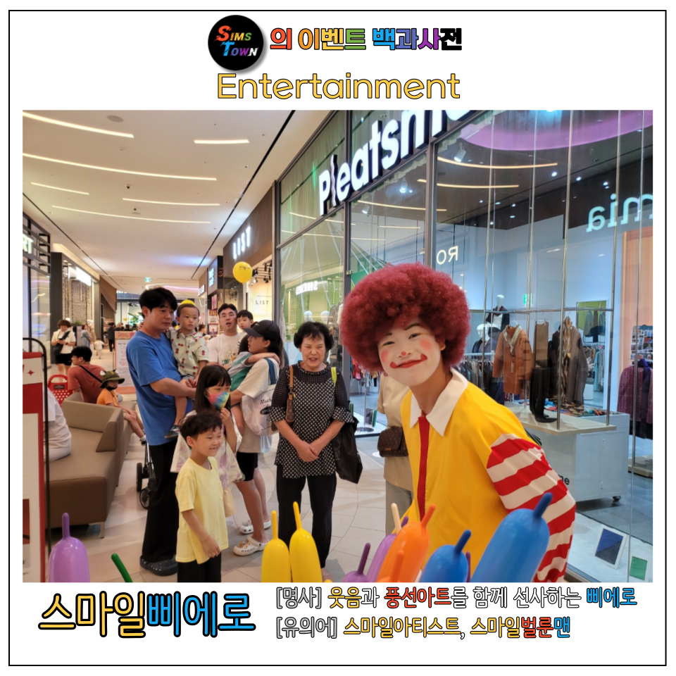  밝은 웃음과 함께하는 퍼포먼스 플레이어 스마일삐에로입니다 :)