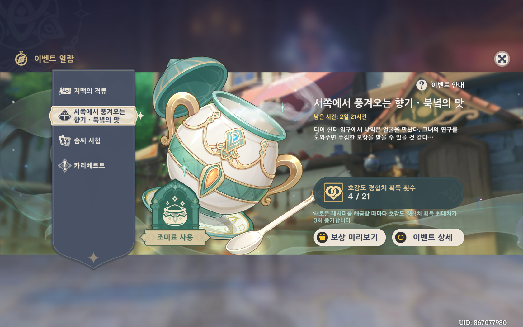  원신 서쪽에서 풍겨오는 향기 캐릭터 호불호 음식 공략