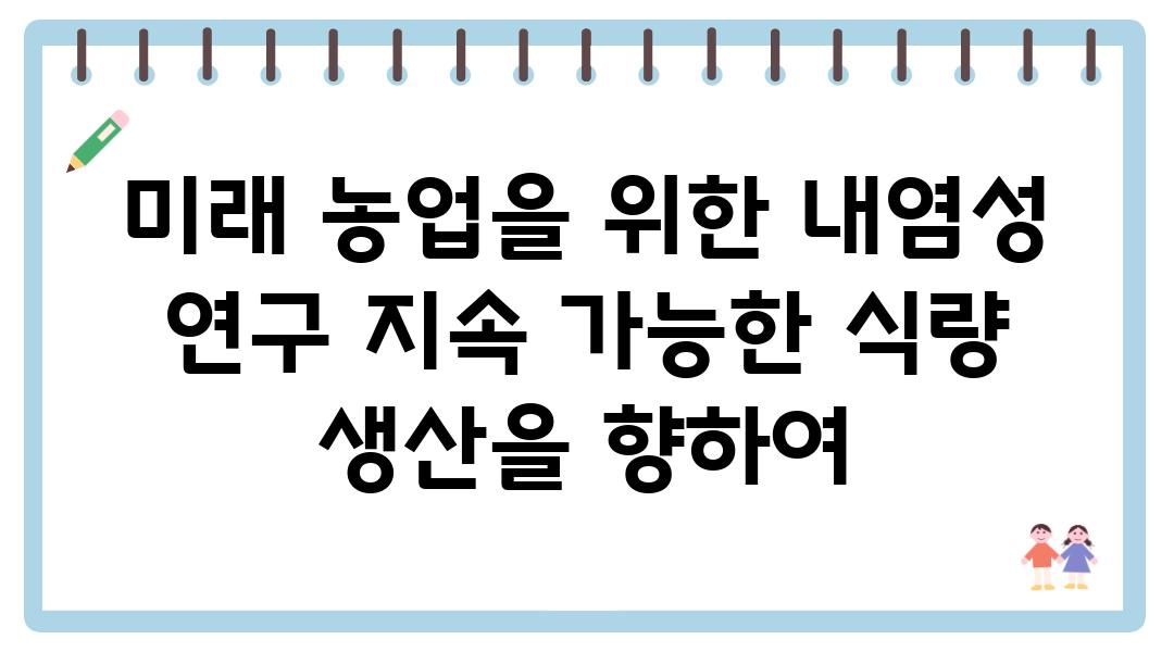 미래 농업을 위한 내염성 연구 지속 가능한 식량 생산을 향하여