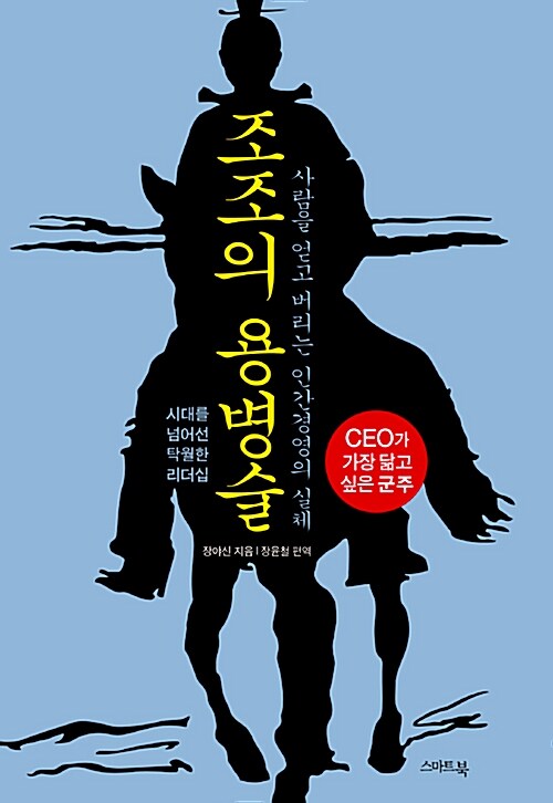 조조의 용병술 : 사람을 얻고 버리는 인간경영의 실체