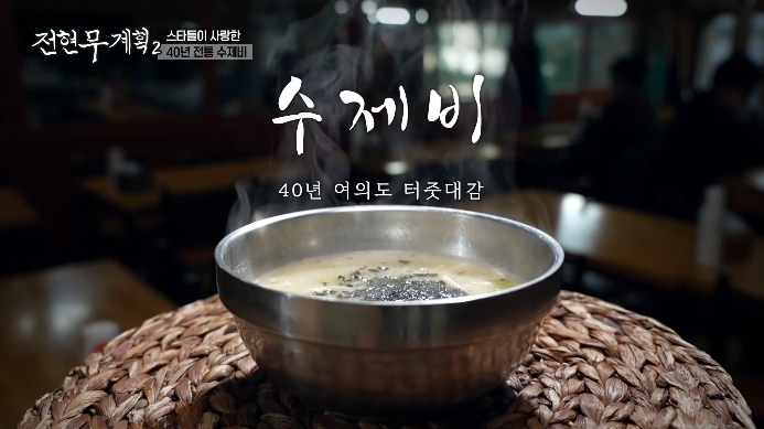 전현무계획2-여의도-노포-수제빗집