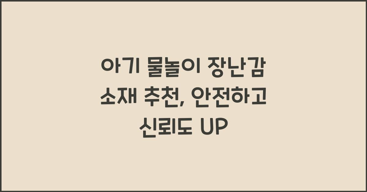 물놀이 장난감 소재