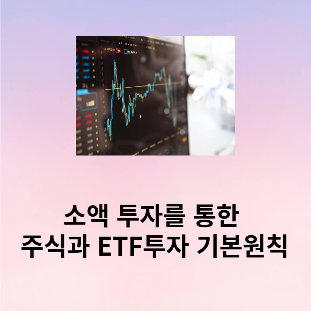 소액투자 주식과 ETF