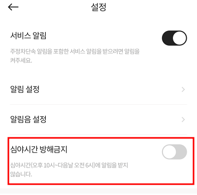 심야시간 방해금지 설정