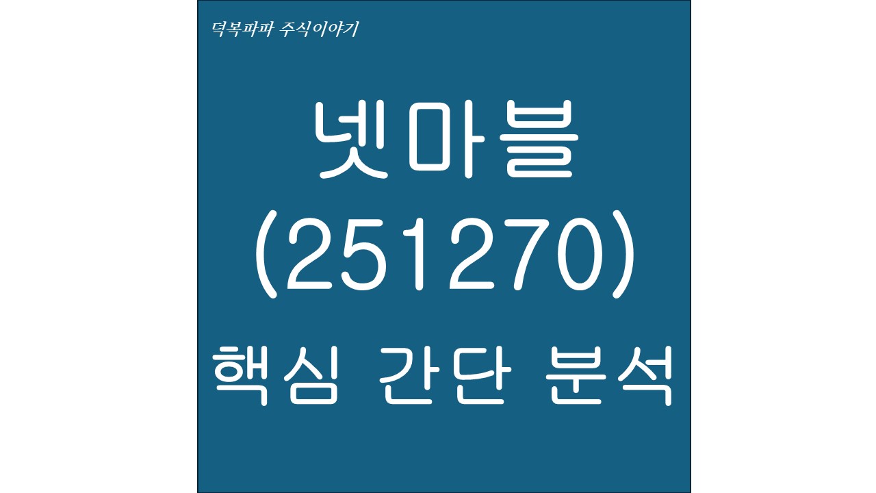 넷마블(251270) 핵심 간단 분석