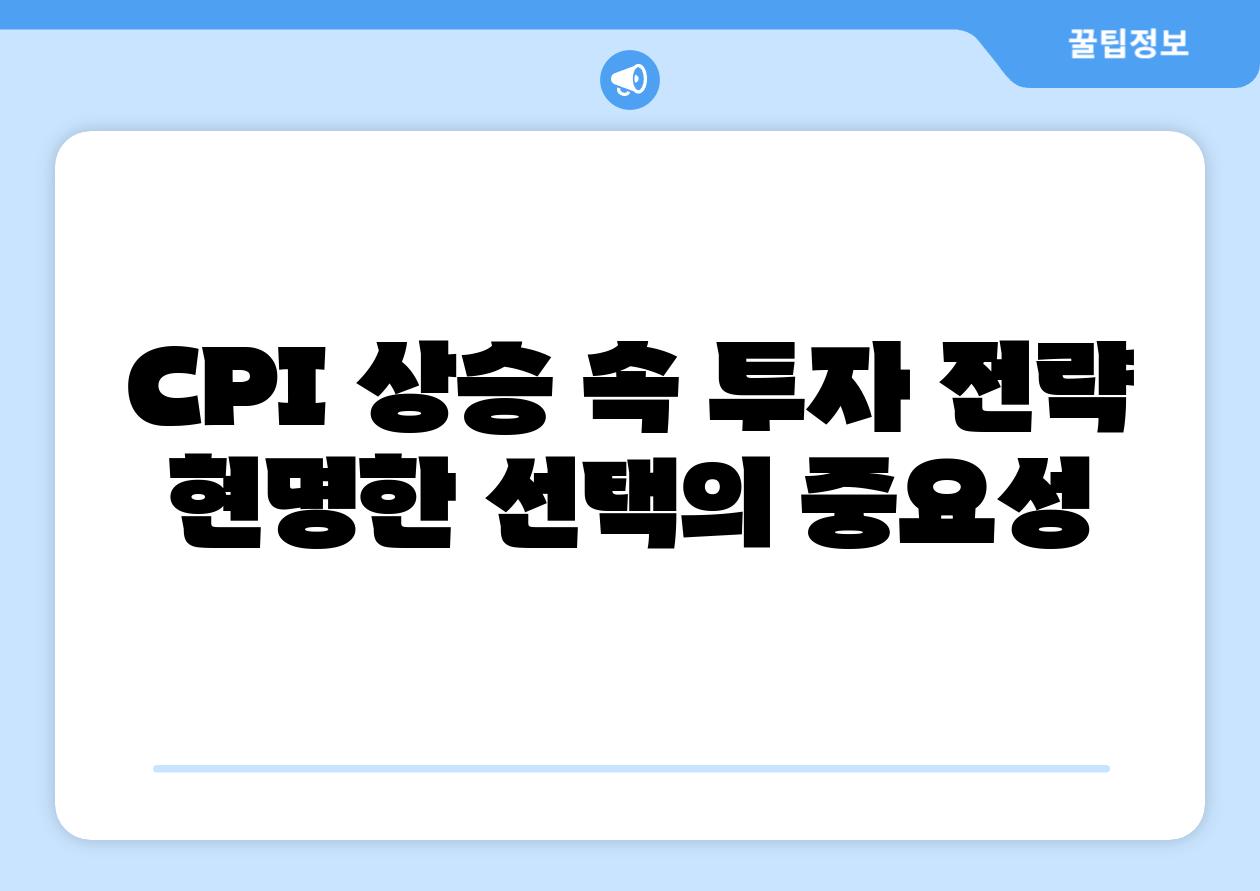 CPI 상승 속 투자 전략 현명한 선택의 중요성