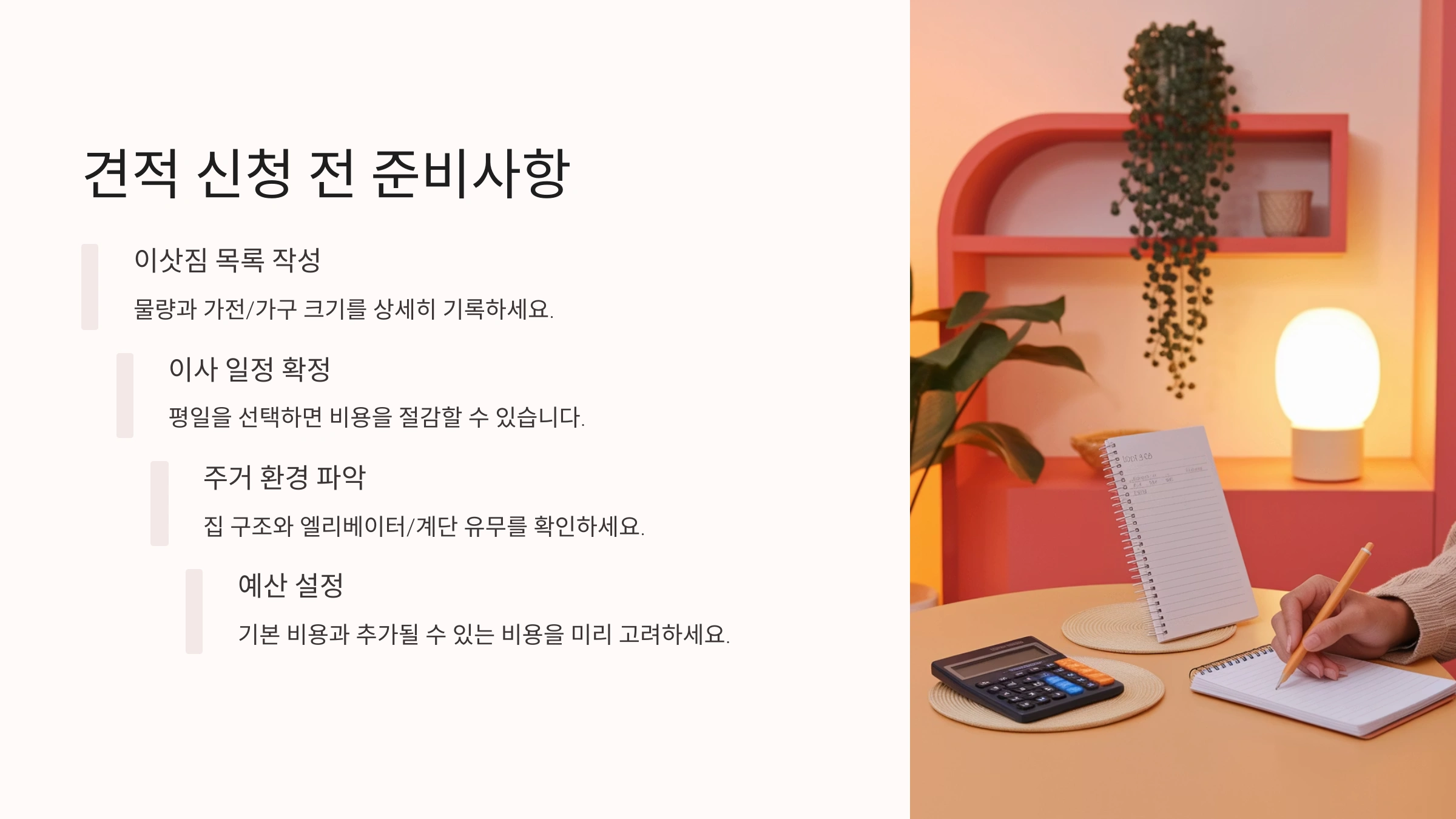 견적 신청 전 준비사항