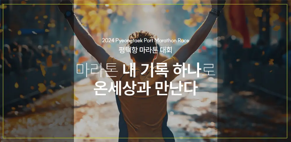 2024-평택항마라톤-썸네일이미지