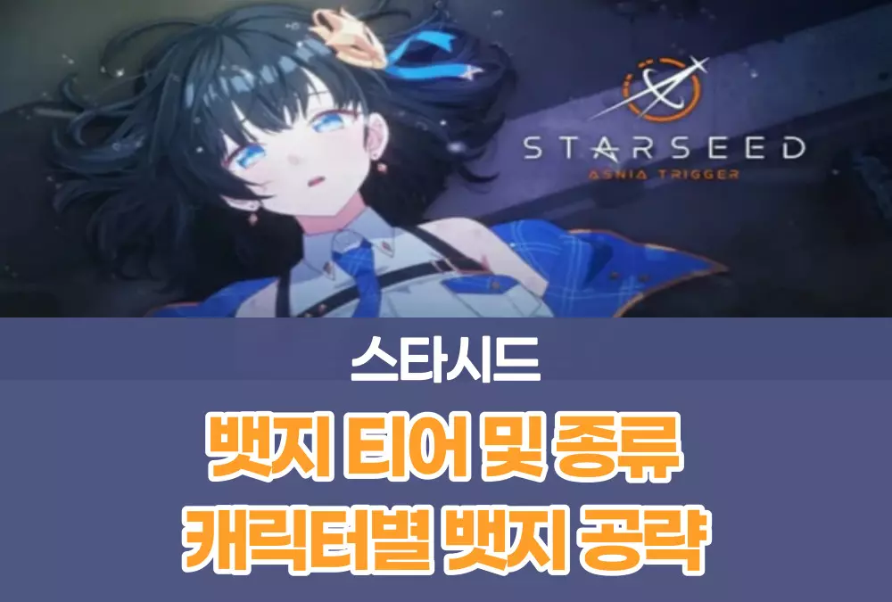 스타시드 아스니아 트리거