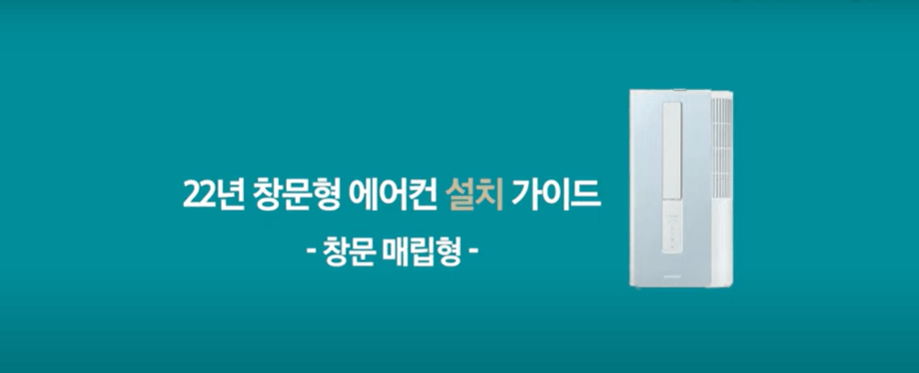 22년삼성창문형에어컨윈도우핏설치방법 해체분리방법