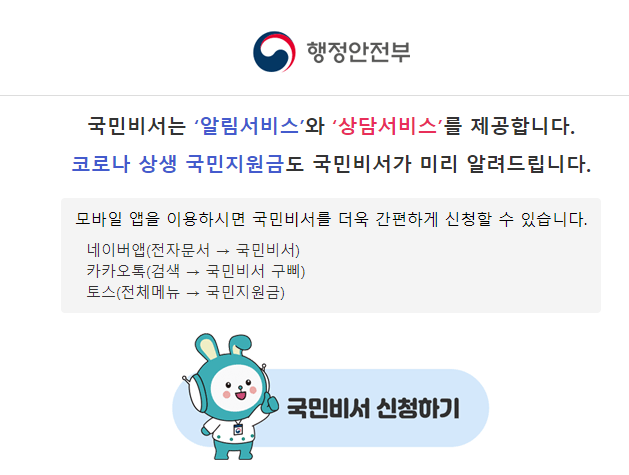  국민비서 구삐 알림 서비스 신청, 국민재난지원금 사전 알림 알아보기