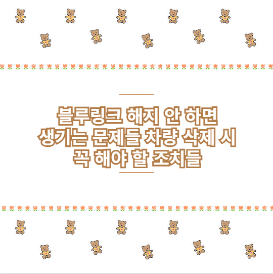 블루링크 해지 안 하면 생기는 문제들 차량 삭제 시 꼭 해야 할 조치들