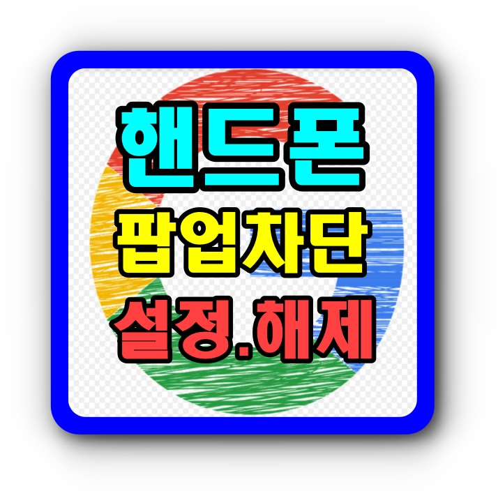  핸드폰 팝업차단 해제 , 크롬,네이버,다음 설정방법!