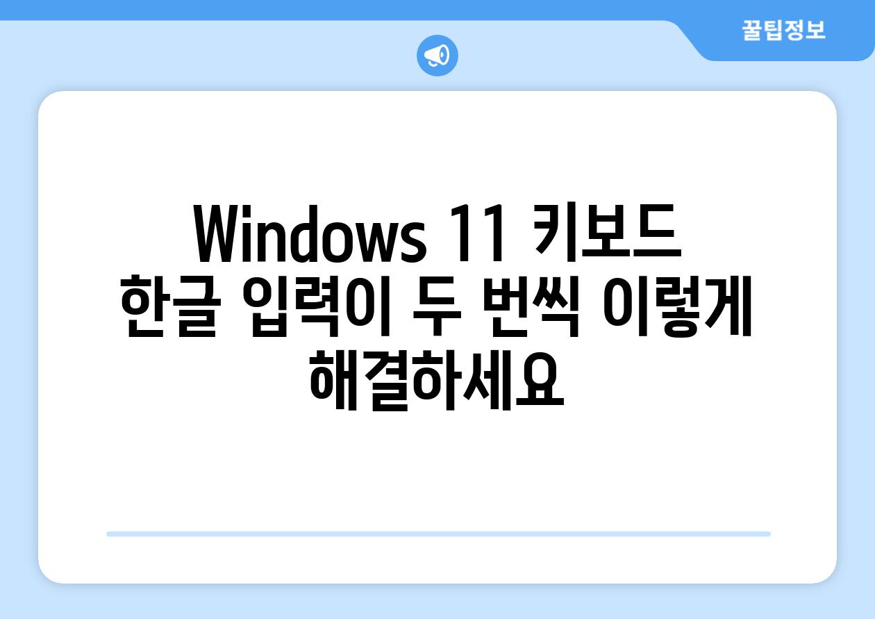 Windows 11 키보드 한글 입력이 두 번씩 이렇게 해결하세요