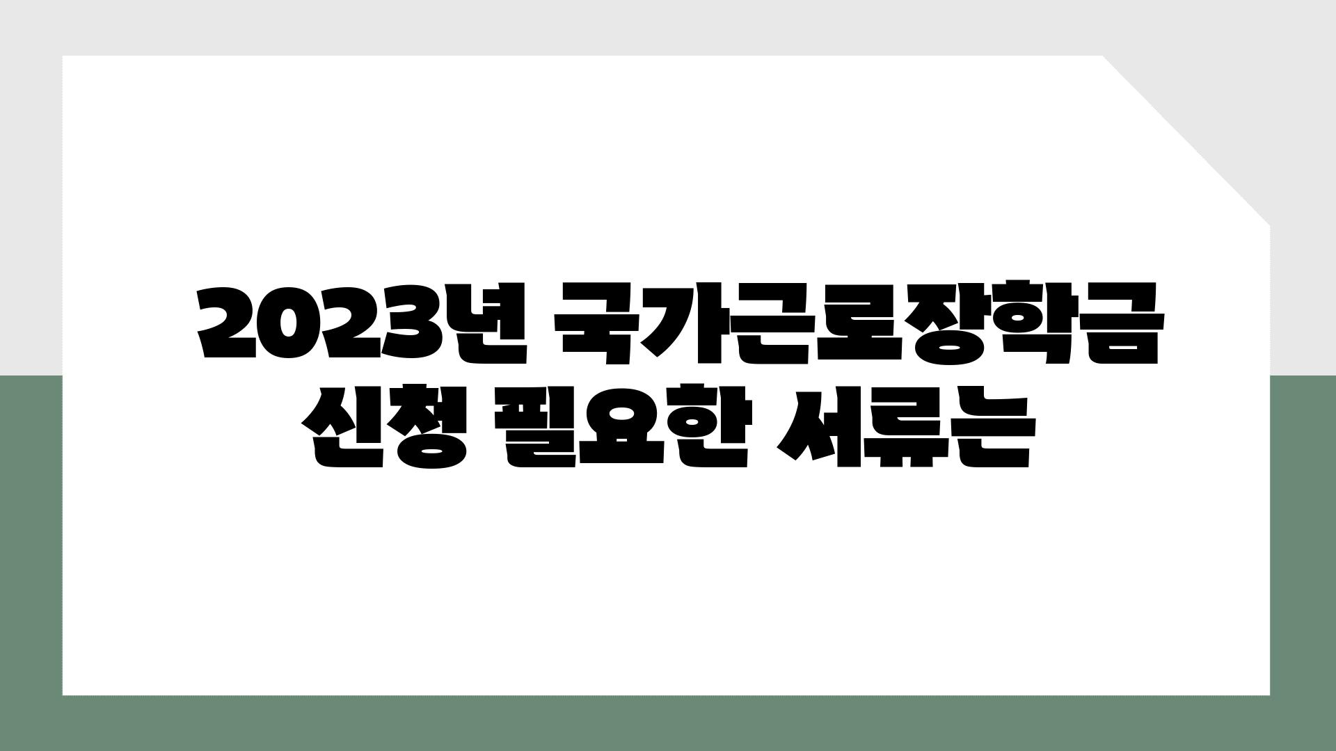  2023년 국가근로장학금 신청 필요한 서류는