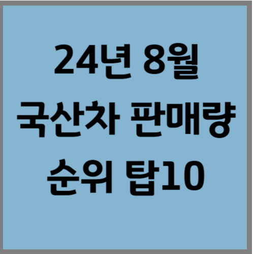 8월 국산차 판매량 탑10