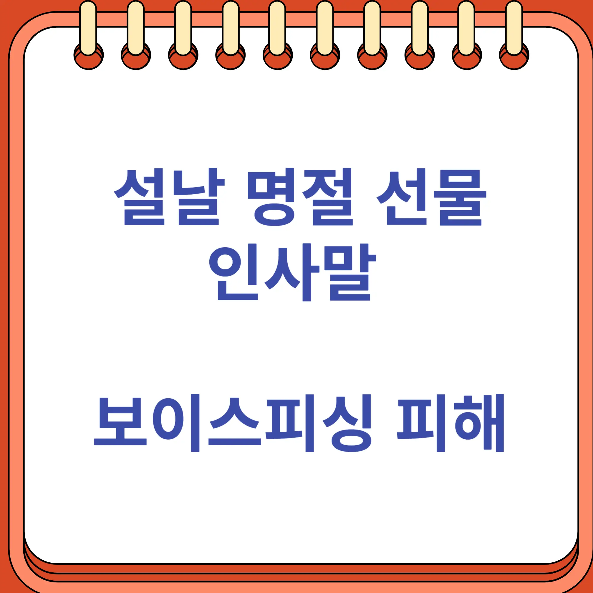 설날 명절 선물 인사말 보이스피싱 예방법 및 피해 조치방법