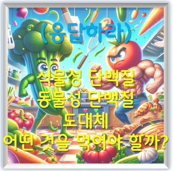 식물성 단백질 vs 동물성 단백질 : 당신의 선택은?