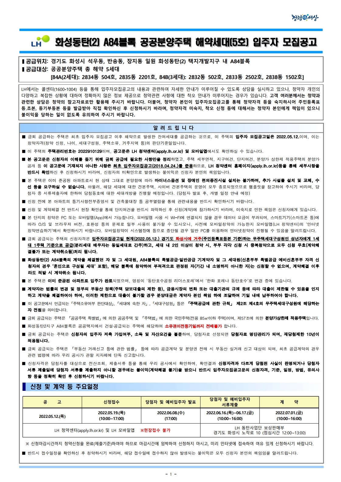  화성동탄(2)A84블록 공공분양주택 해약세대 입주자모집 공고문