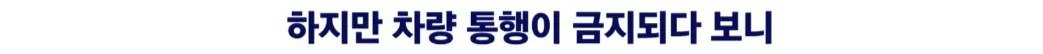 하지만 차량 통행이 금지되다 보니