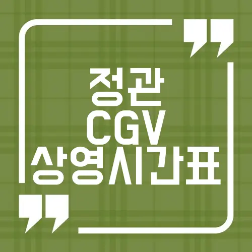 정관 CGV 상영시간표