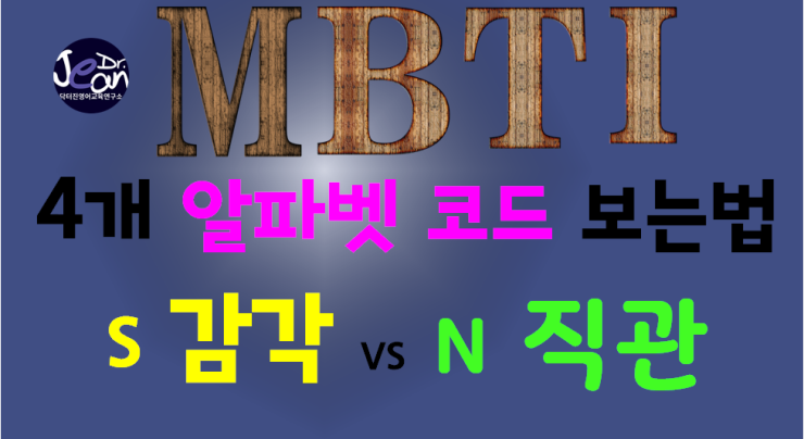  MBTI 결과 보는 지름길  감각 vs 직관