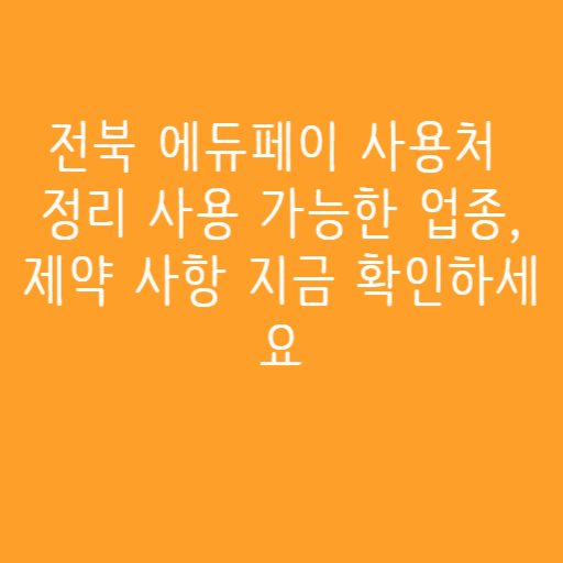전북 에듀페이 사용처 정리 사용 가능한 업종, 제약 사항 지금 확인하세요 전북 에듀페이 사용처 정리 사용 가능한 업종, 제약 사항 지금 확인하세요