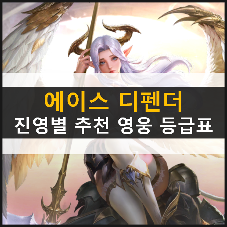  [에이스디펜더] 진영별 추천 영웅 등급표 공략