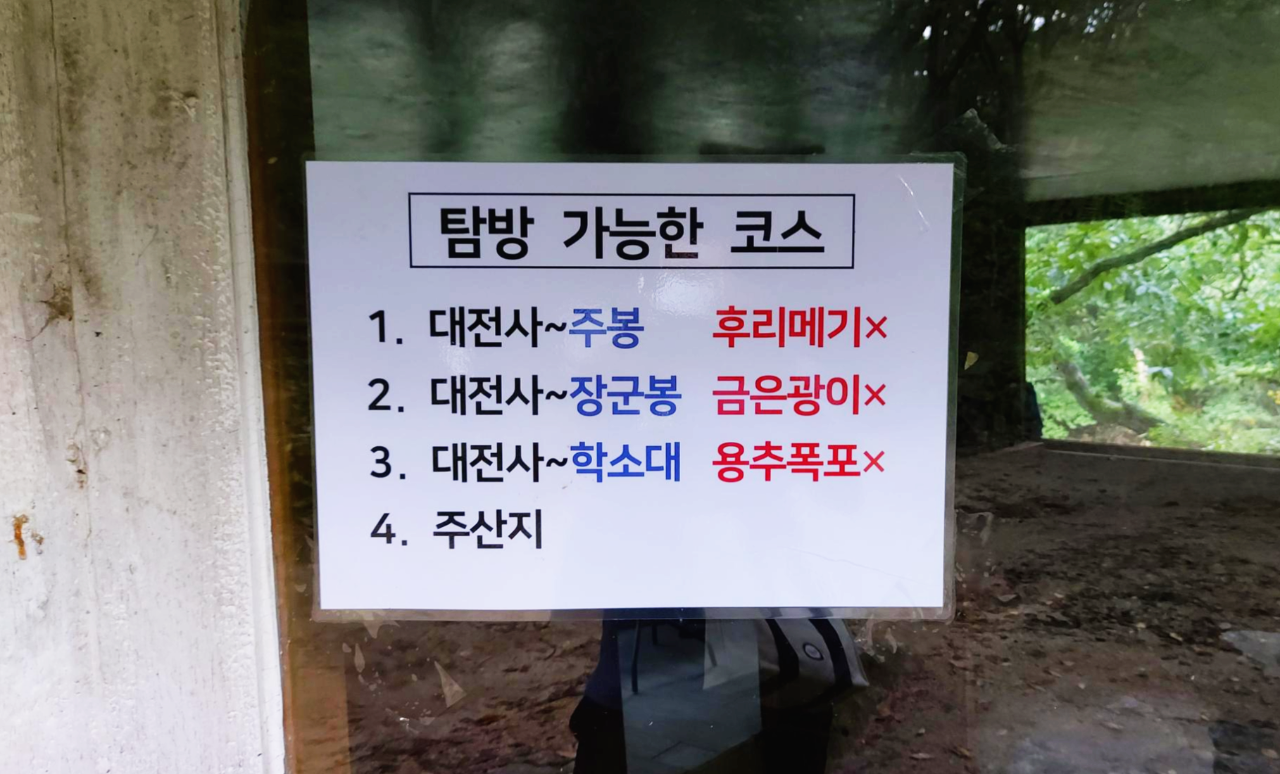 경북 청송군 주왕산 국립공원 탐방제한안내