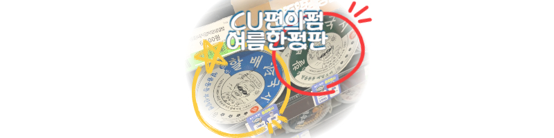 CU편의점-여름-한정판-할배냉국시-얼음동동-메밀소바-부산밀면
