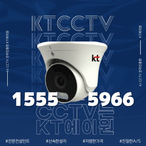 CCTV 실내, 실외 저렴하게 설치하는 방법(에스원,캡스,KT 비교)