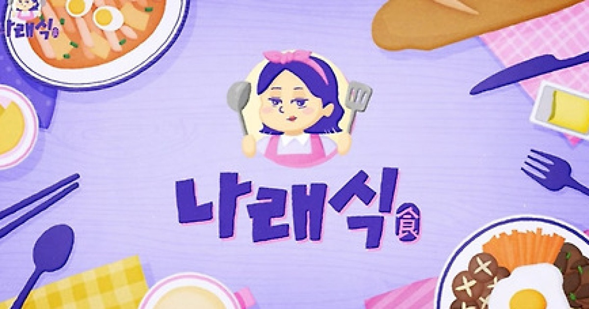 나래식