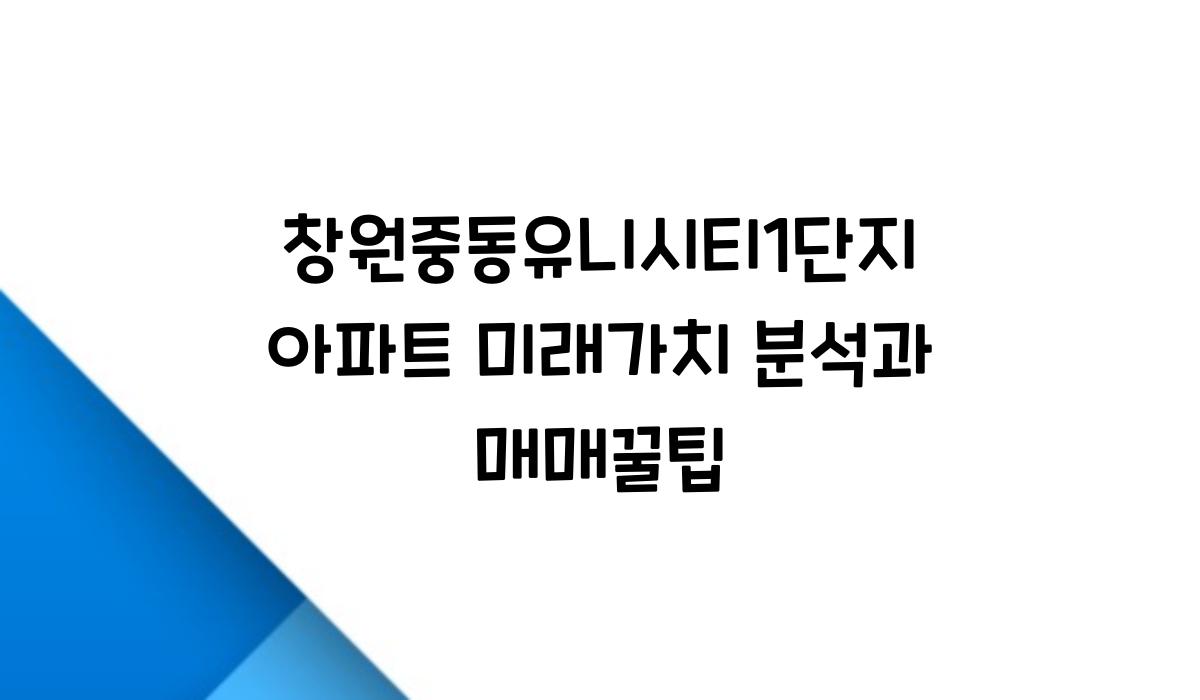 창원중동유니시티1단지 아파트 미래가치