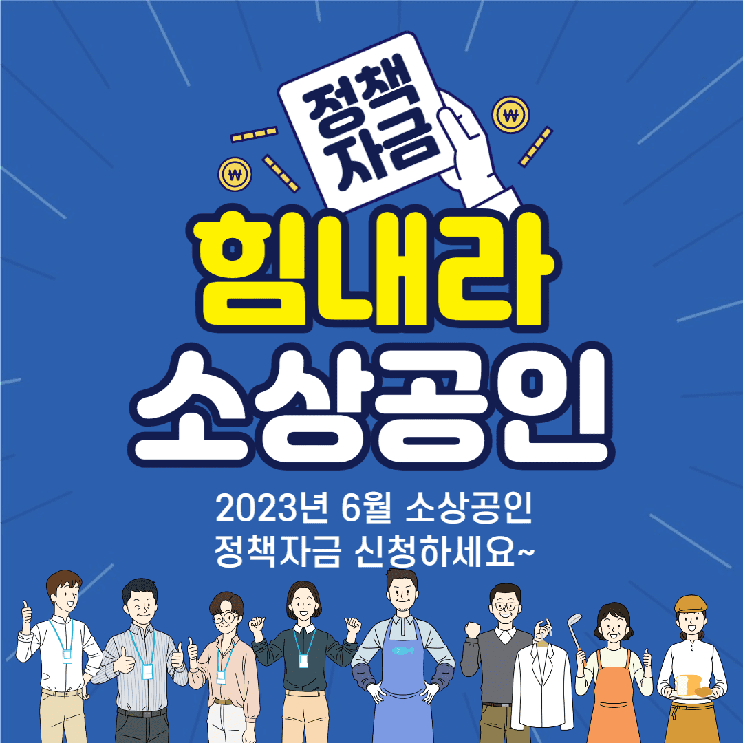 소상공인 정책자금 신청 썸네일