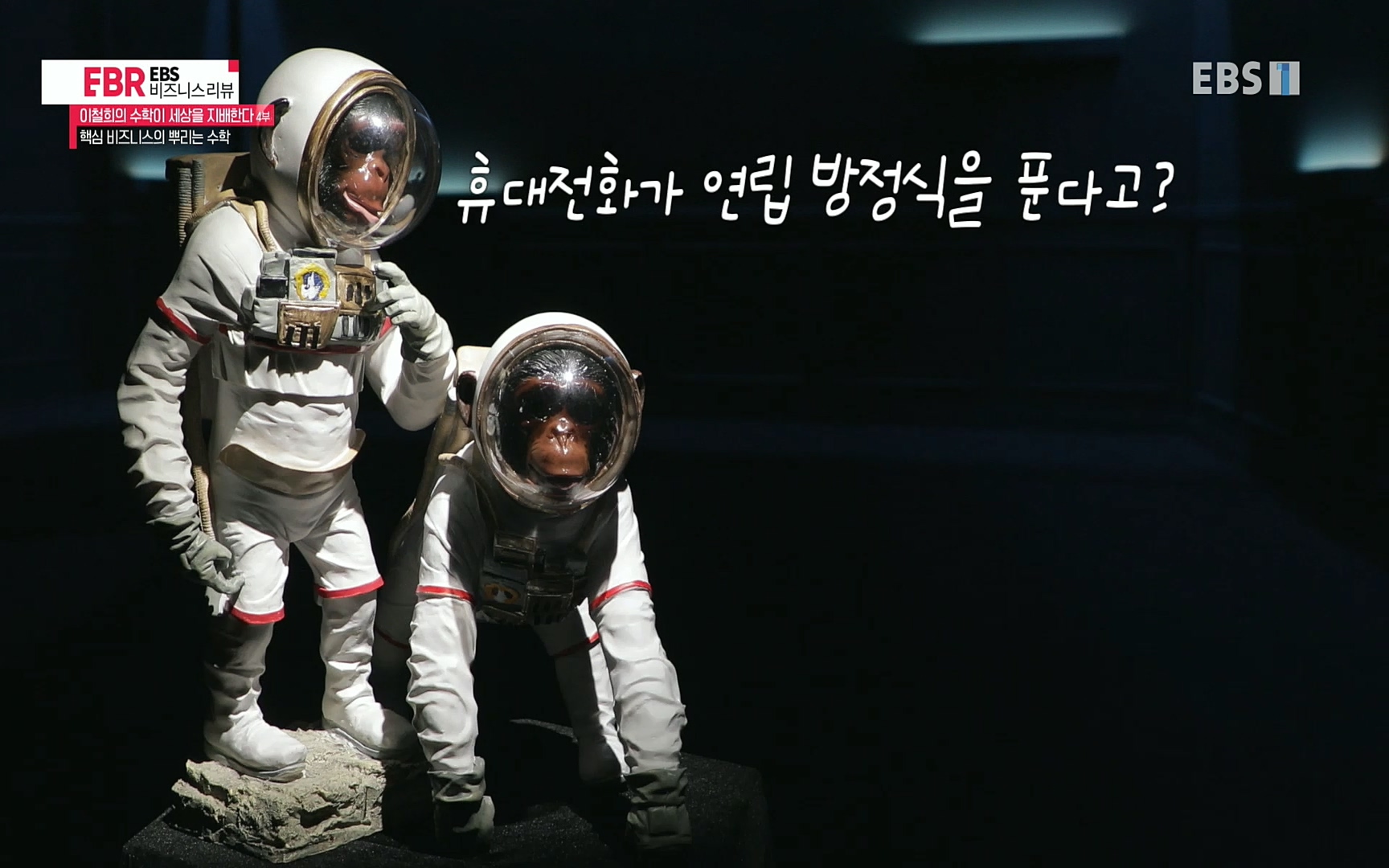 EBR - EBS Business Review이철희의 수학이 세상을 지배한다 - 4부 핵심 비즈니스의 뿌리는 수학.mp4_20220719_202418.038.jpg