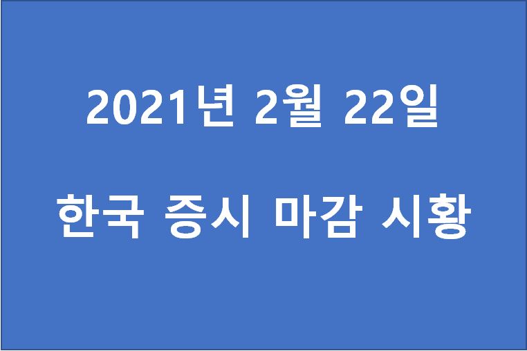  2월 22일 한국 증시 마감 시황(특징주 - 메디톡스, 위니아담채, 티에스아이, 켄코아에어로스페이스, 현대모비스, 뉴로스, 홈센타홀딩스, 큐브엔터, 다날, HMM) 주가