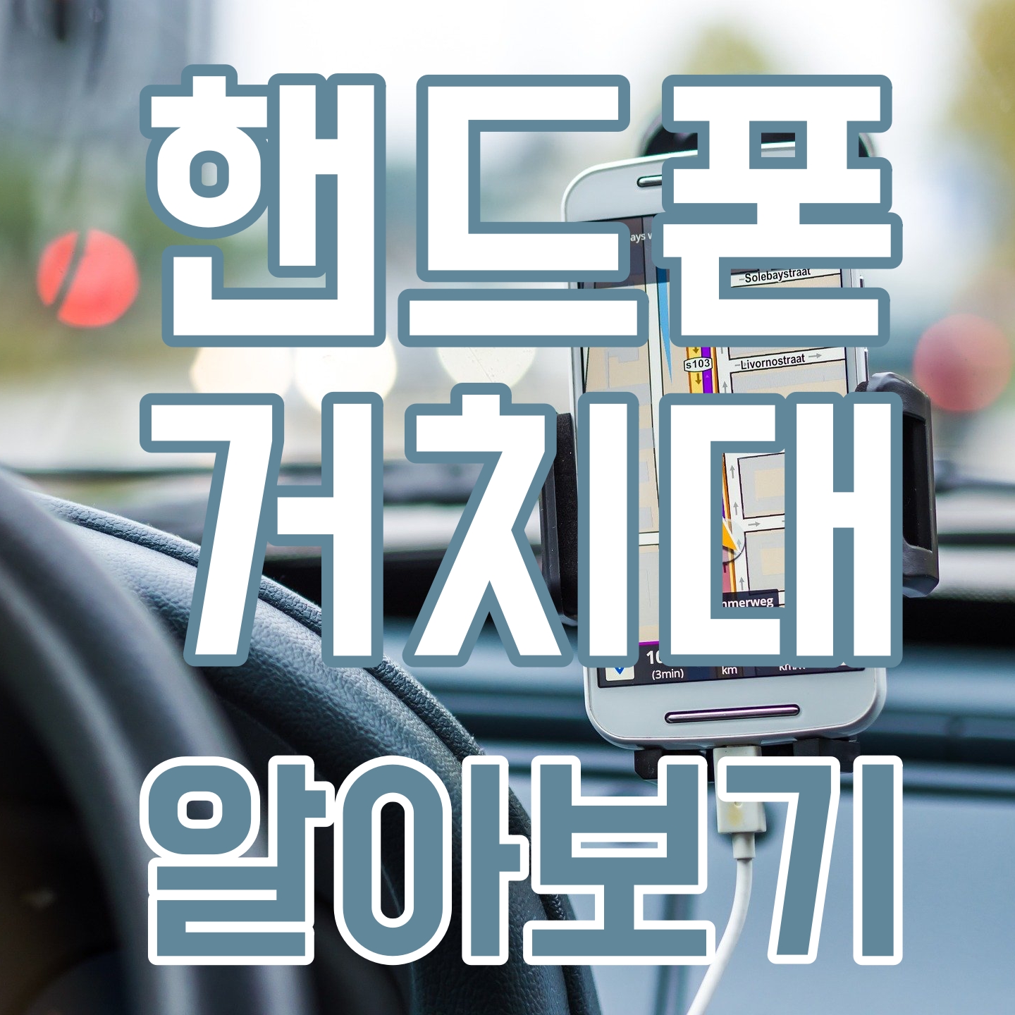  차량용핸드폰 거치대 단점과 장점 총 정리