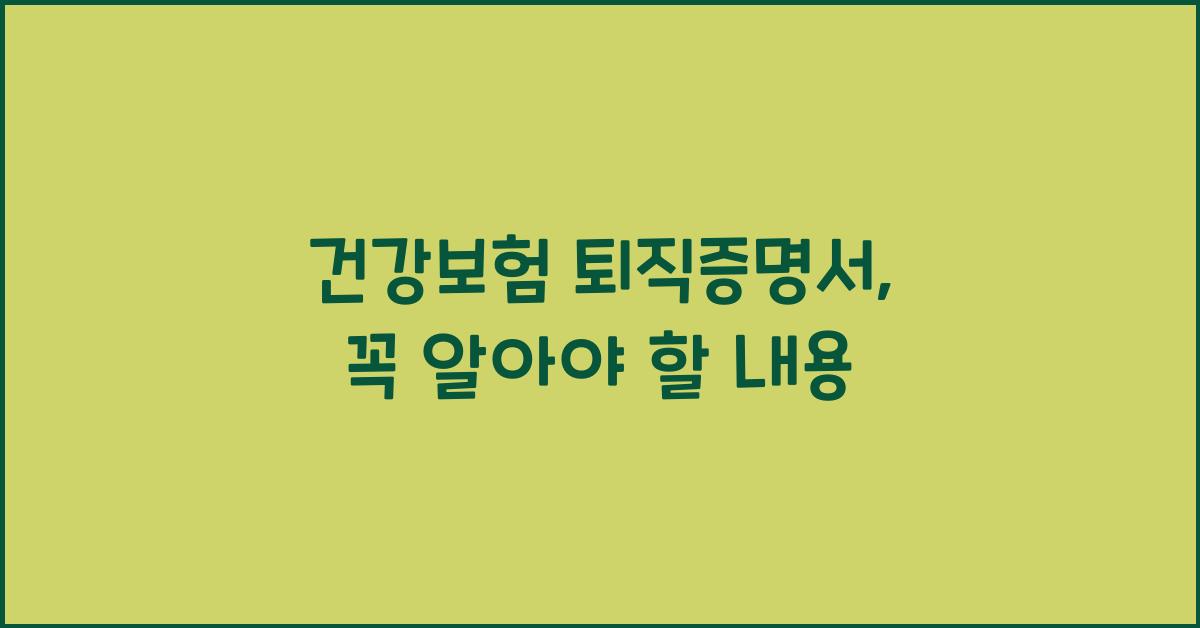 건강보험 퇴직증명서