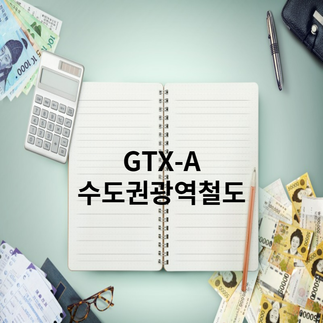  GTX-A 수도권광역철도