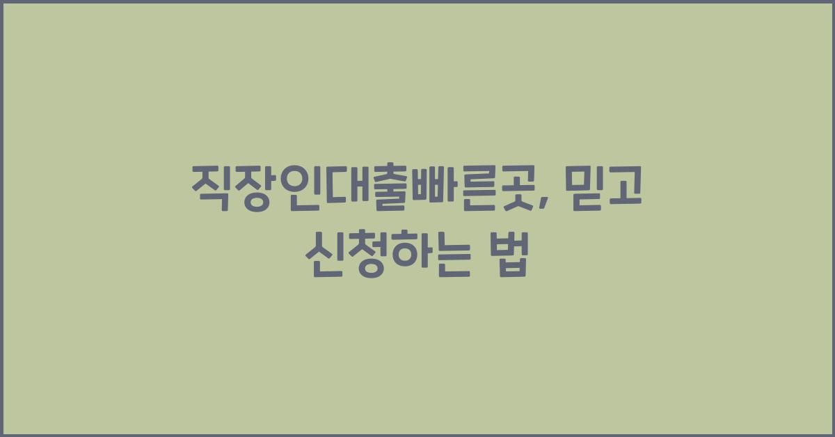 직장인대출빠른곳